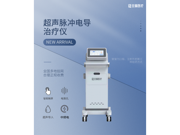 超聲脈沖電導(dǎo)治療儀