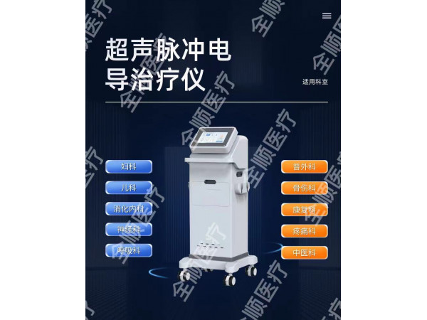 超聲脈沖電導(dǎo)治療儀