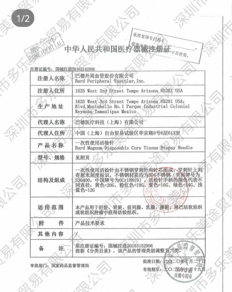 巴德 一次性使用活檢針 MN1413