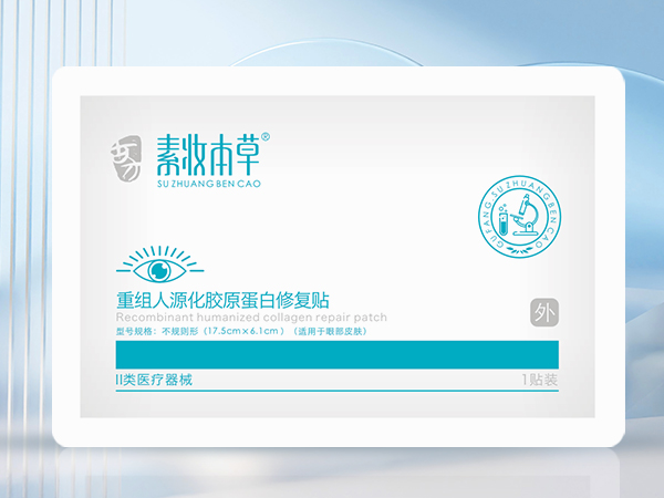 素妝本草醫(yī)用重組人源化膠原蛋白修復(fù)眼貼