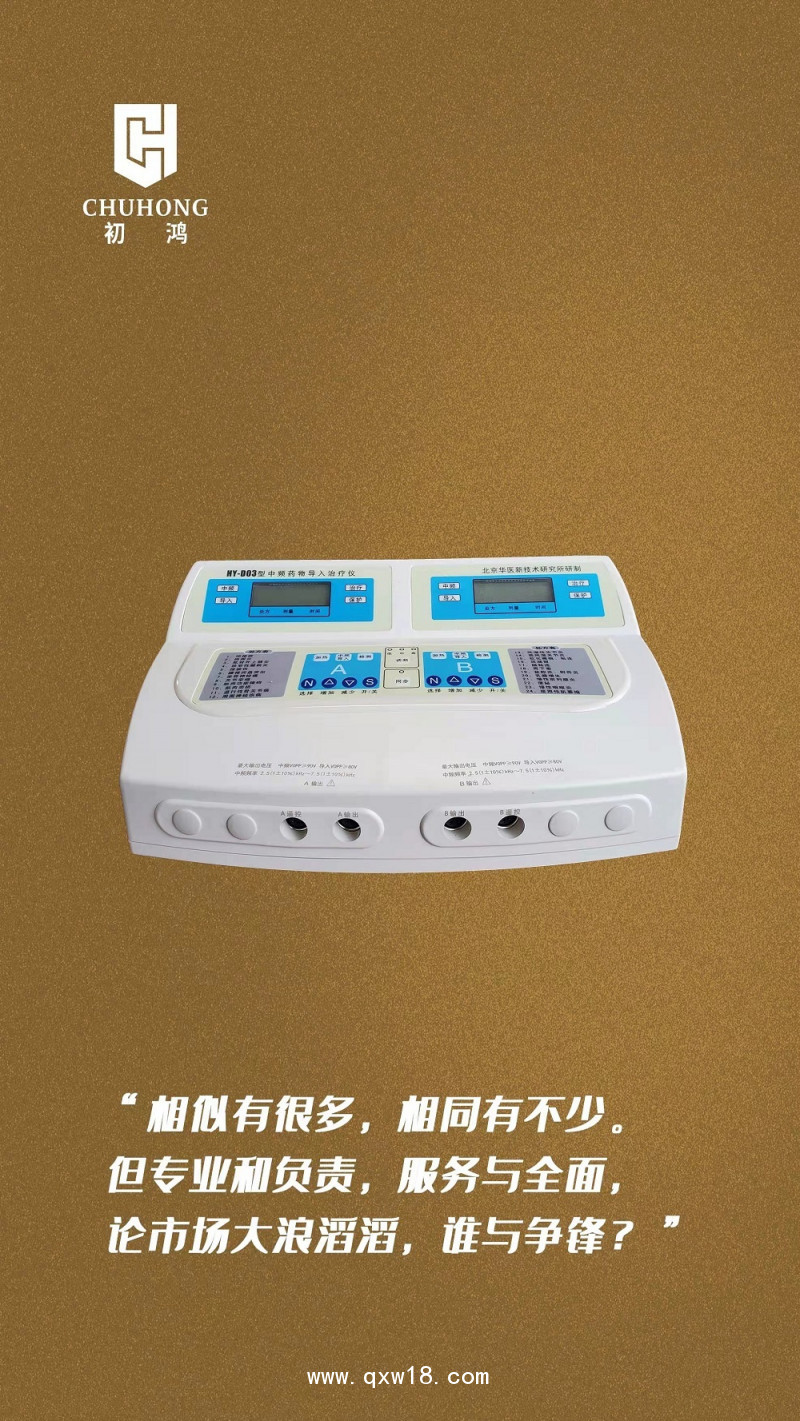 初鴻中醫(yī)定向透藥治療儀生產(chǎn)廠家專注中醫(yī)靶位透藥中藥離子導(dǎo)入