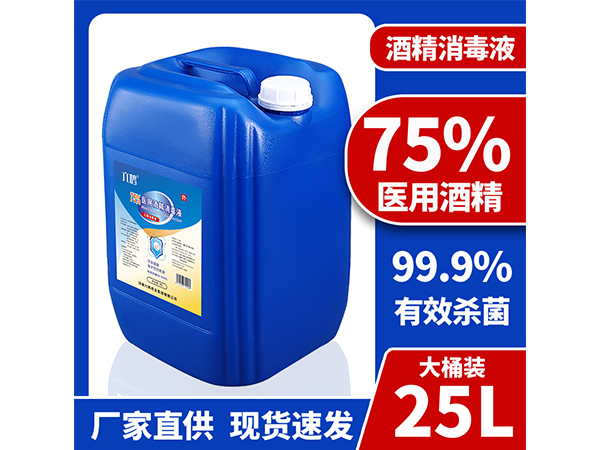 廠家現(xiàn)貨25L大桶75%酒精消毒液 工廠學(xué)校企業(yè)消殺用品
