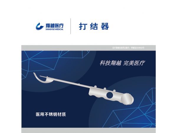 翔越盆底打結(jié)器