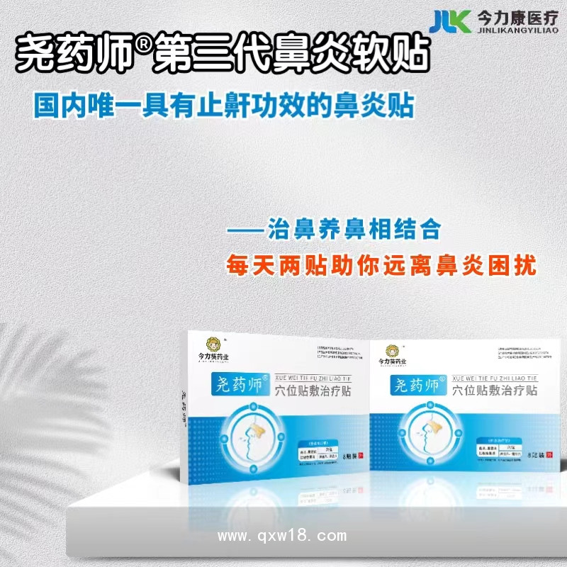 鼻炎貼（穴位貼敷治療貼）臨床采購(gòu)甲類醫(yī)保