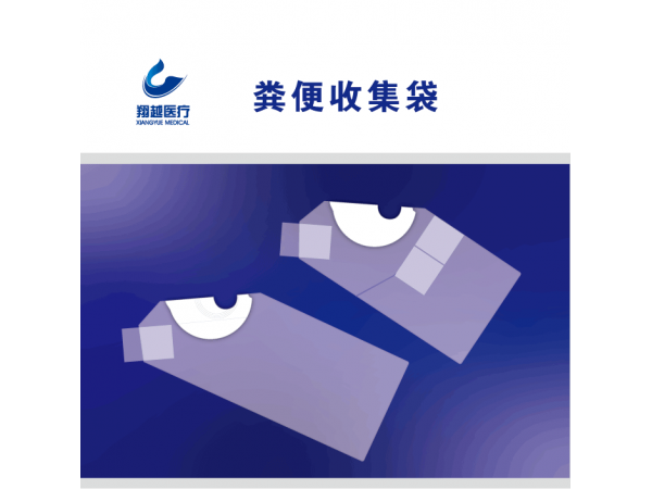 翔越家用糞便收集袋