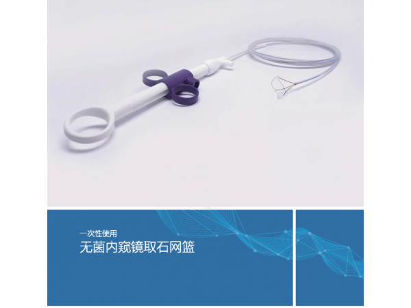 沃鴻一次性使用無(wú)菌內(nèi)窺鏡取石網(wǎng)籃