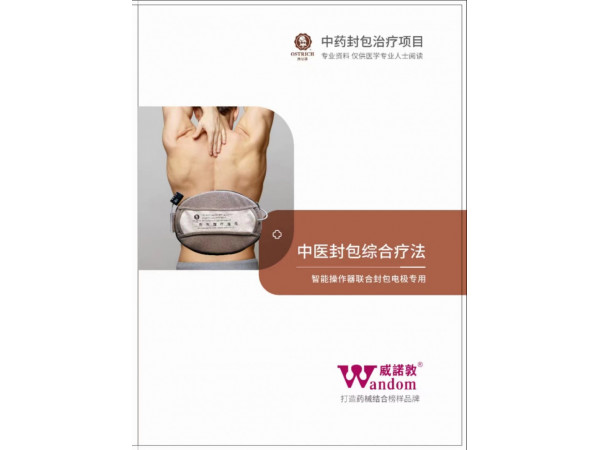 中藥封包理療電極