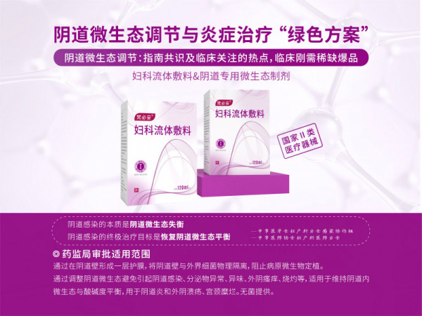 陰道類炎癥治療、微生態(tài)調(diào)節(jié)專用液體制劑梵必妥
