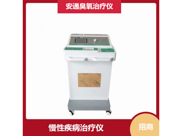 全自動(dòng)醫(yī)用臭氧治療儀  第四代 負(fù)壓功能  北京安通醫(yī)療器械