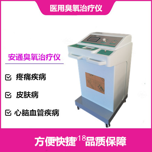 全自動醫(yī)用臭氧治療儀  第四代 負(fù)壓功能  北京安通醫(yī)療器械