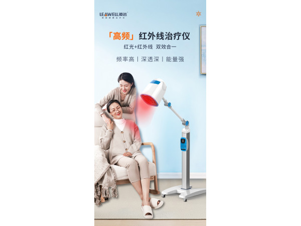 醫(yī)用紅外線治療儀軟組織損傷康復治療儀凌遠Ly-609B