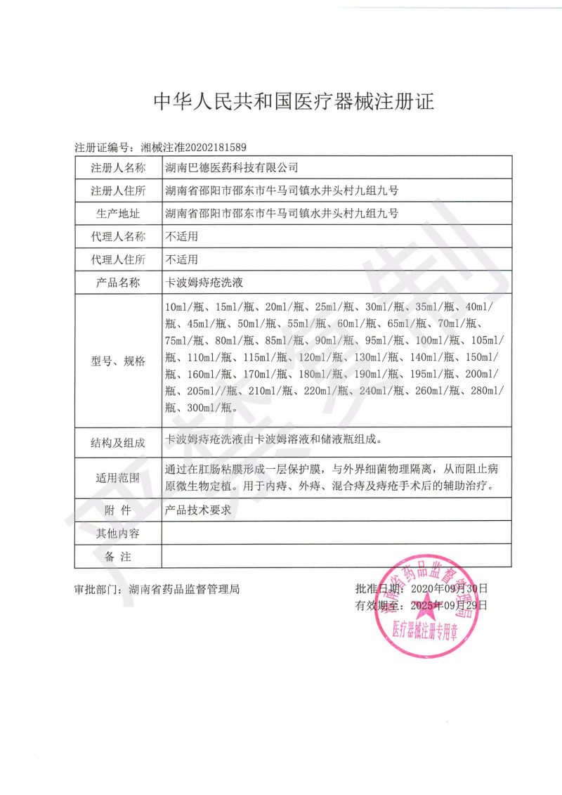 卡波姆痔瘡洗液