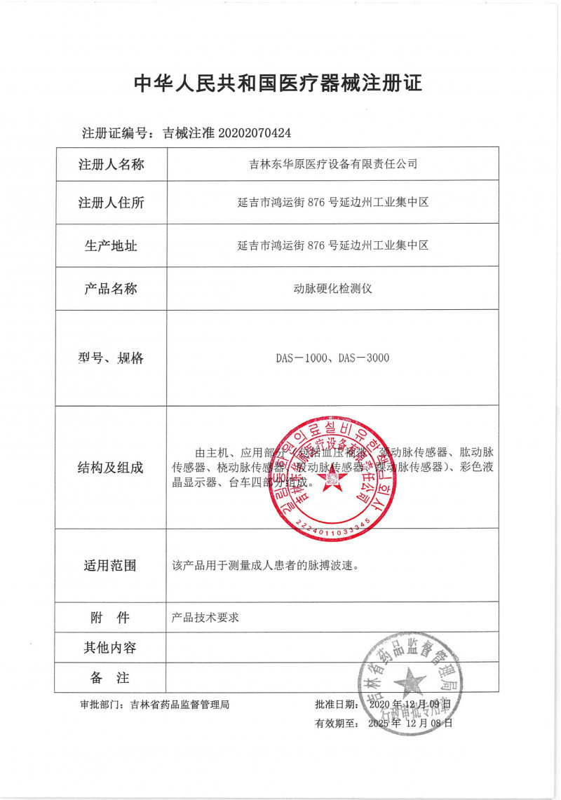 DAS-1000脈搏波速測定儀