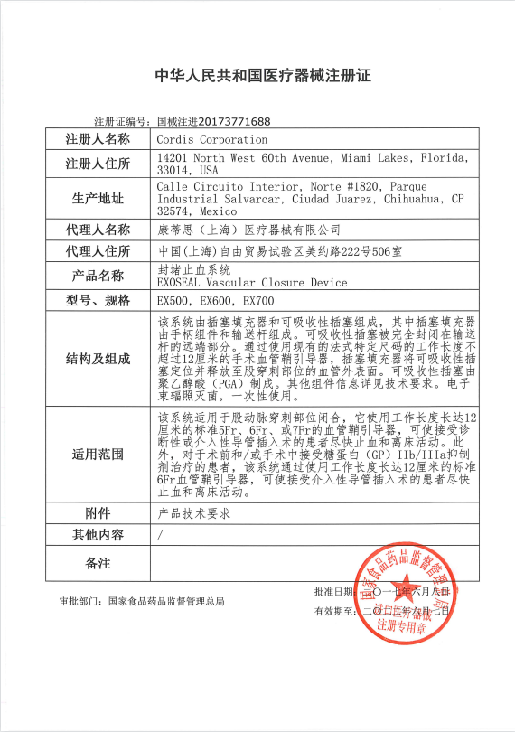 強生Cordis康蒂思 封堵止血系統(tǒng) ExoSeal封堵器 EX500 血管介入耗材
