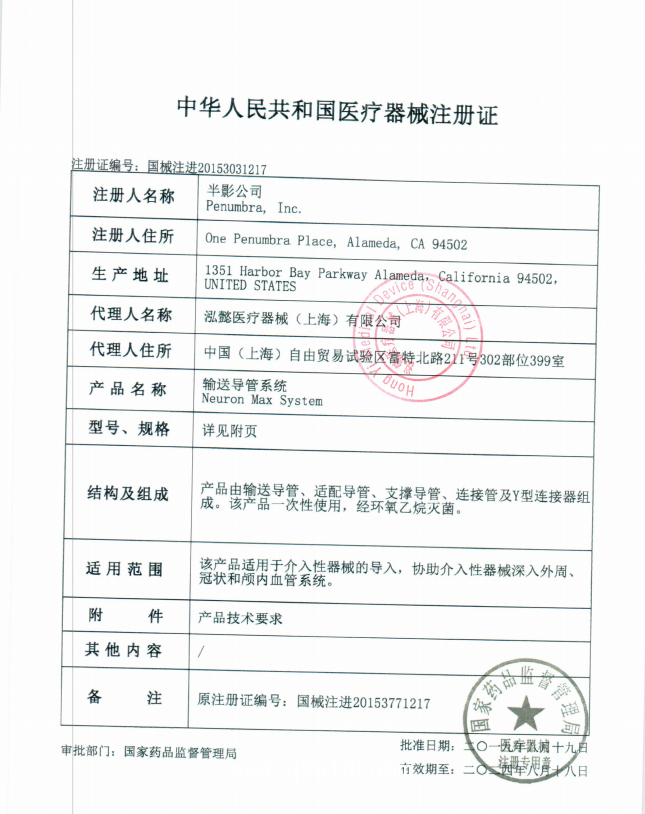 半影 輸送導管系統(tǒng) Penumbra PNML6F088904 血管介入耗材