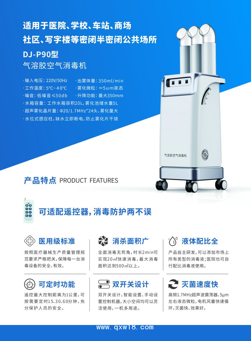 氣溶膠空氣消毒機DJ-P90