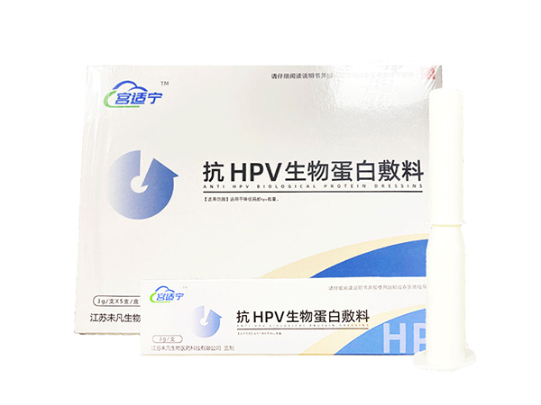 抗HPV生物蛋白敷料專攻HPV高低危轉陰