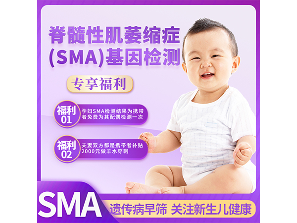脊髓性肌萎縮癥(SMA)基因檢測