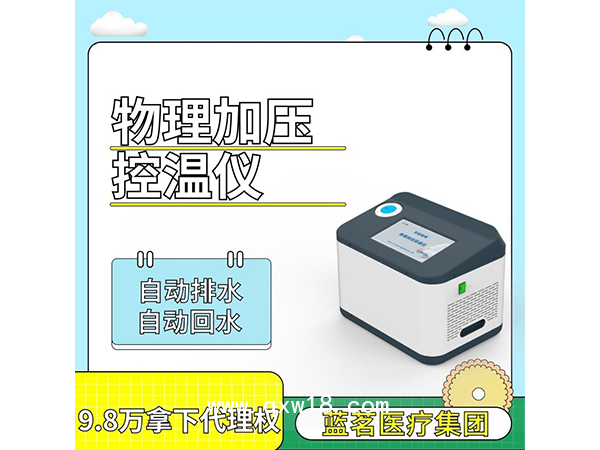 骨科物理加壓控溫儀冷敷控溫儀