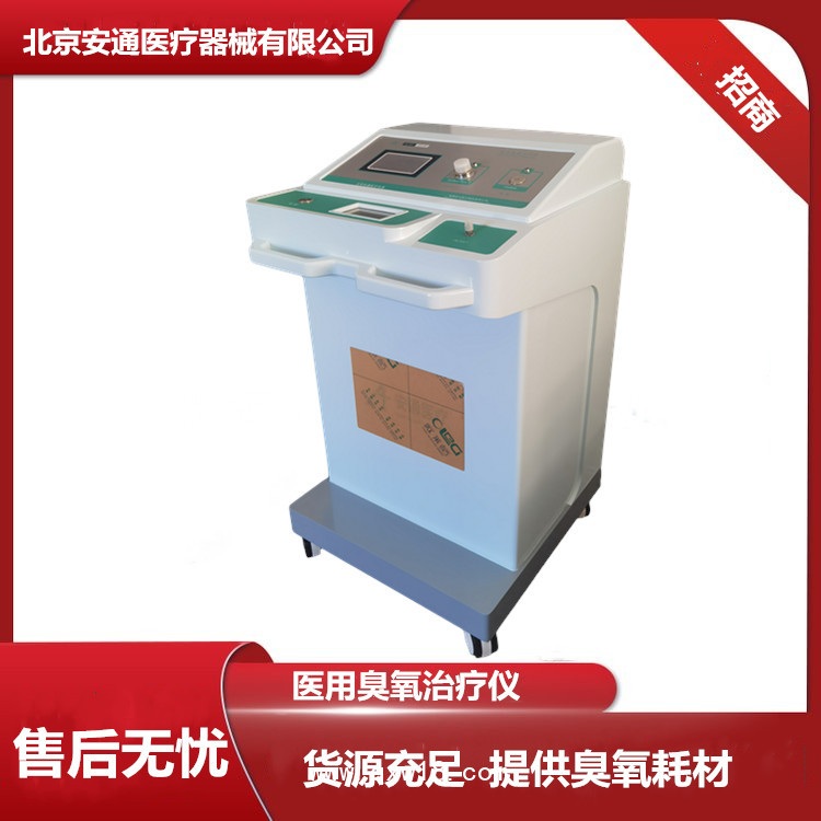 國產(chǎn)醫(yī)用臭氧治療儀，選擇北京安通，全自動操作