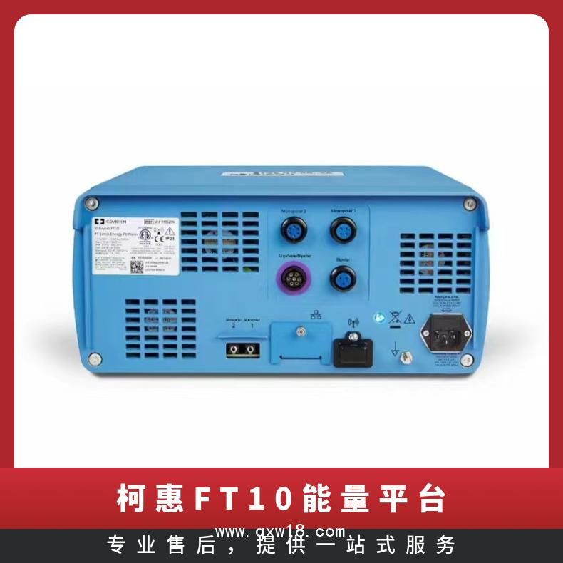 柯惠FT10能量平臺(tái) 高頻手術(shù)系統(tǒng)