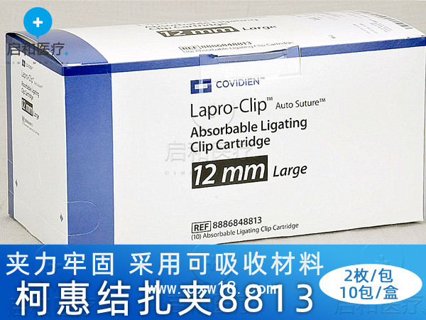 covidien柯惠可吸收結扎夾生物夾8813
