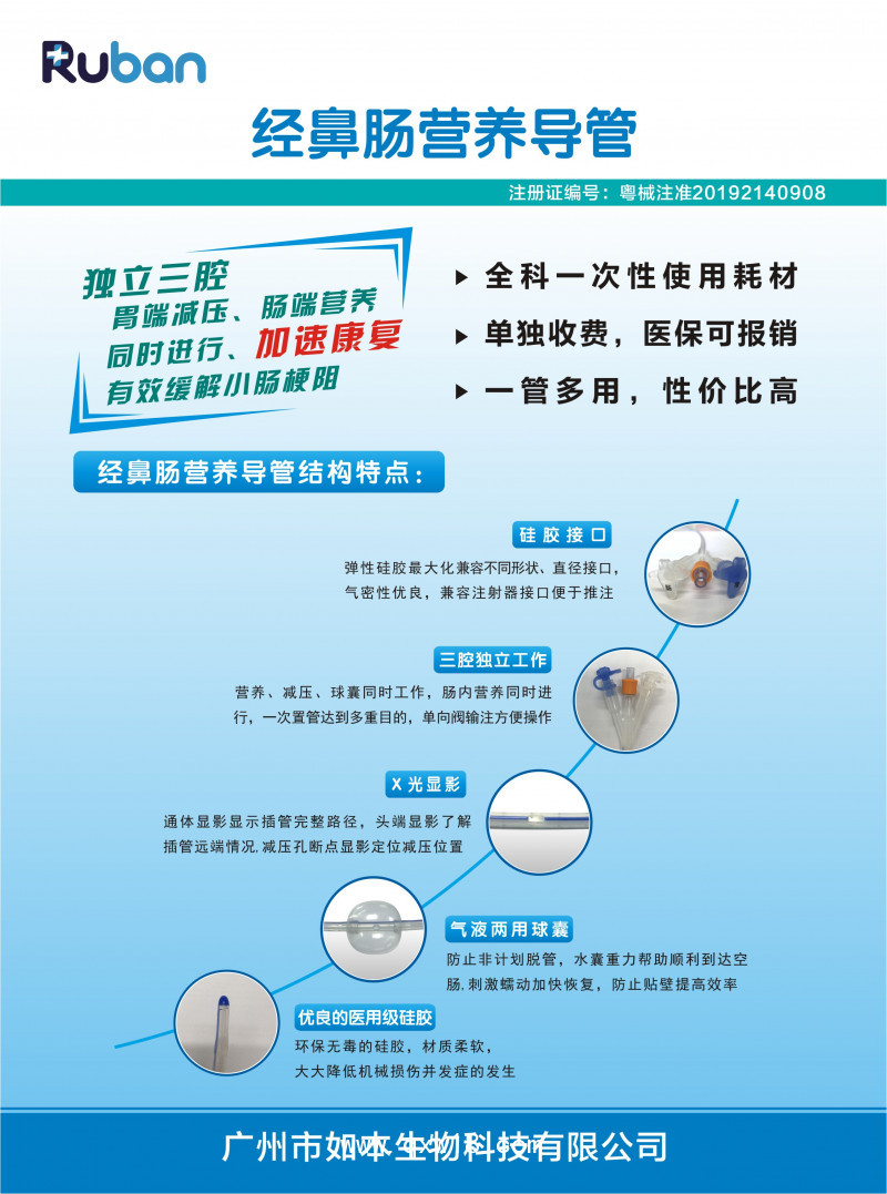 如本-經(jīng)鼻腸營養(yǎng)導(dǎo)管