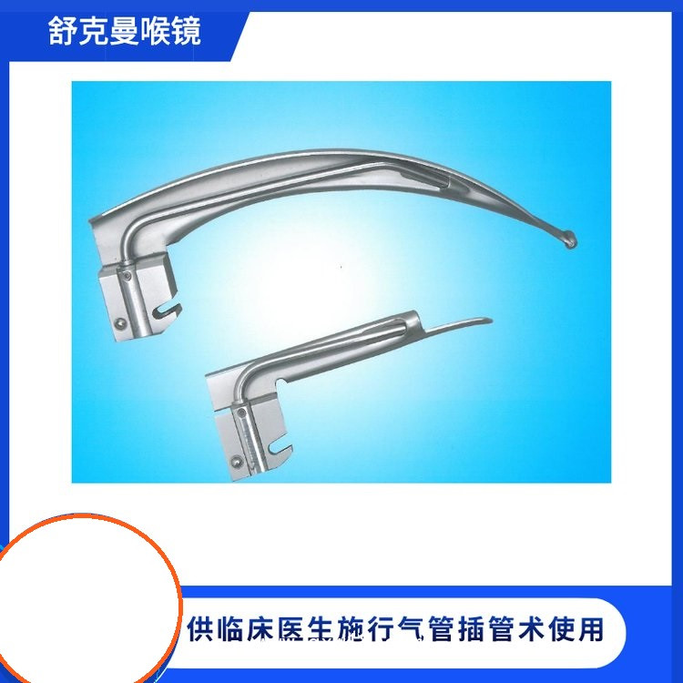 插管喉鏡—舒克曼光纖喉鏡