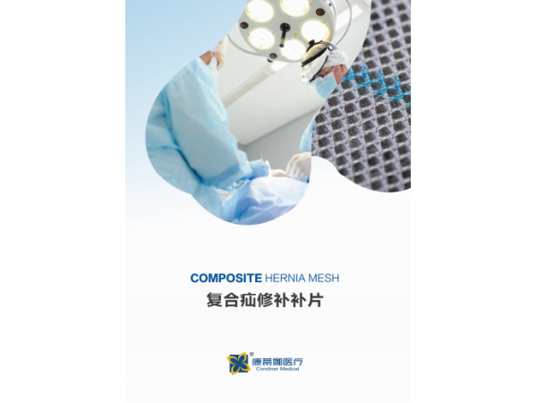 常州康蒂娜復合疝修補補片疝補片修補片