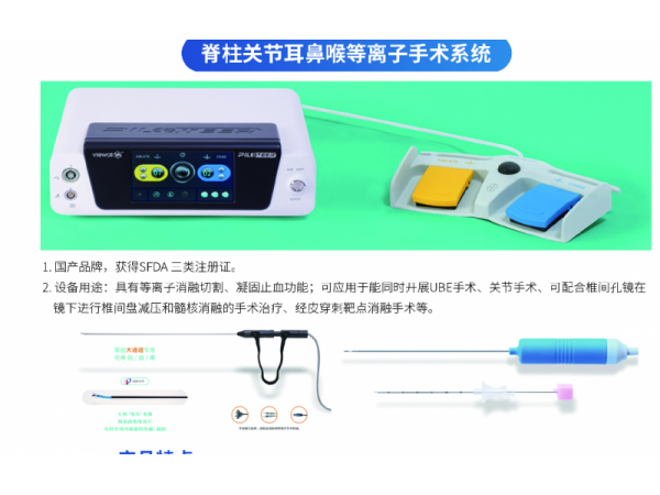 脊柱關(guān)節(jié)耳鼻喉等離子手術(shù)系統(tǒng)