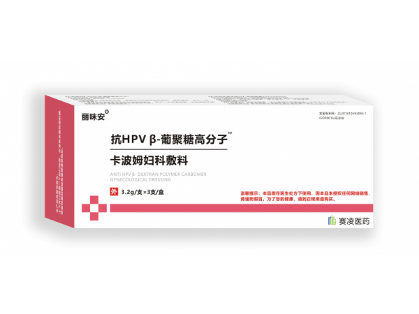 [麗咪安]抗HPVβ-葡聚糖高分子卡波姆婦科敷料