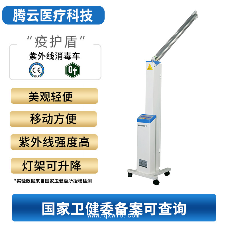 騰云牌紫外線消毒車 騰云牌醫(yī)用消毒機消毒車