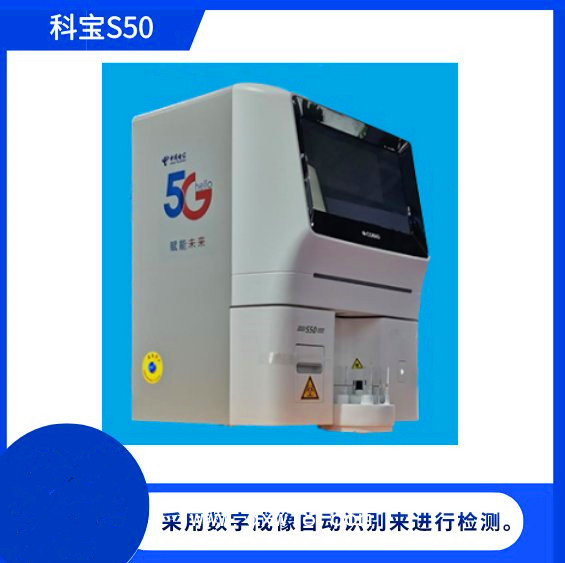 尿液分析儀——科寶S50全自動(dòng)尿液有形成分分析儀