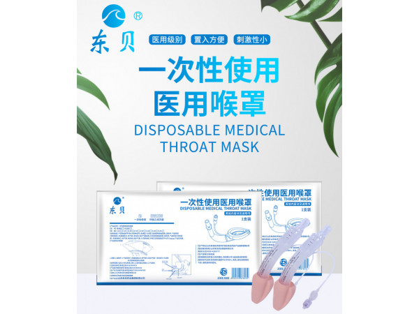 一次性使用醫(yī)用喉罩