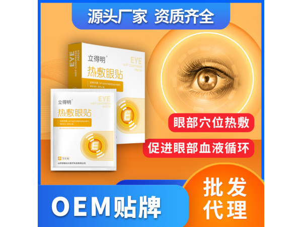 熱敷眼貼蒸汽眼罩OEM貼牌代理二類械字號