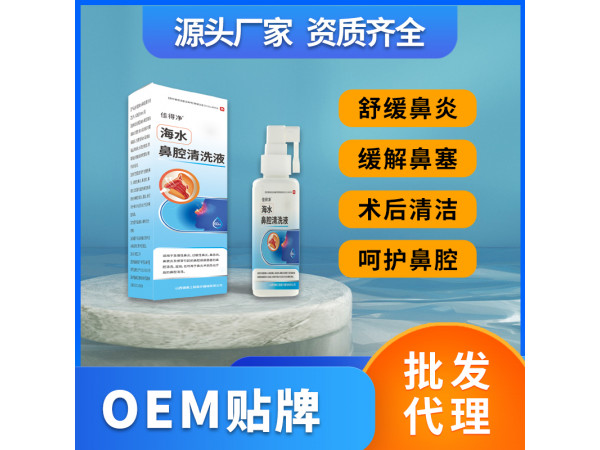 海水鼻腔清洗液鼻腔護理液鼻腔噴劑OEM貼牌代理