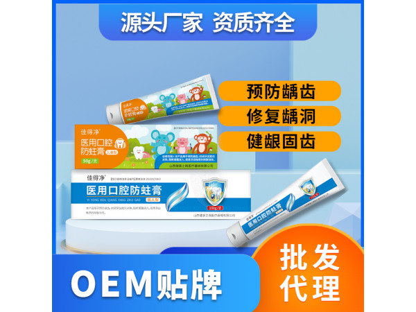 醫(yī)用口腔防蛀膏醫(yī)用牙膏械字號脫敏牙膏OEM貼牌代理
