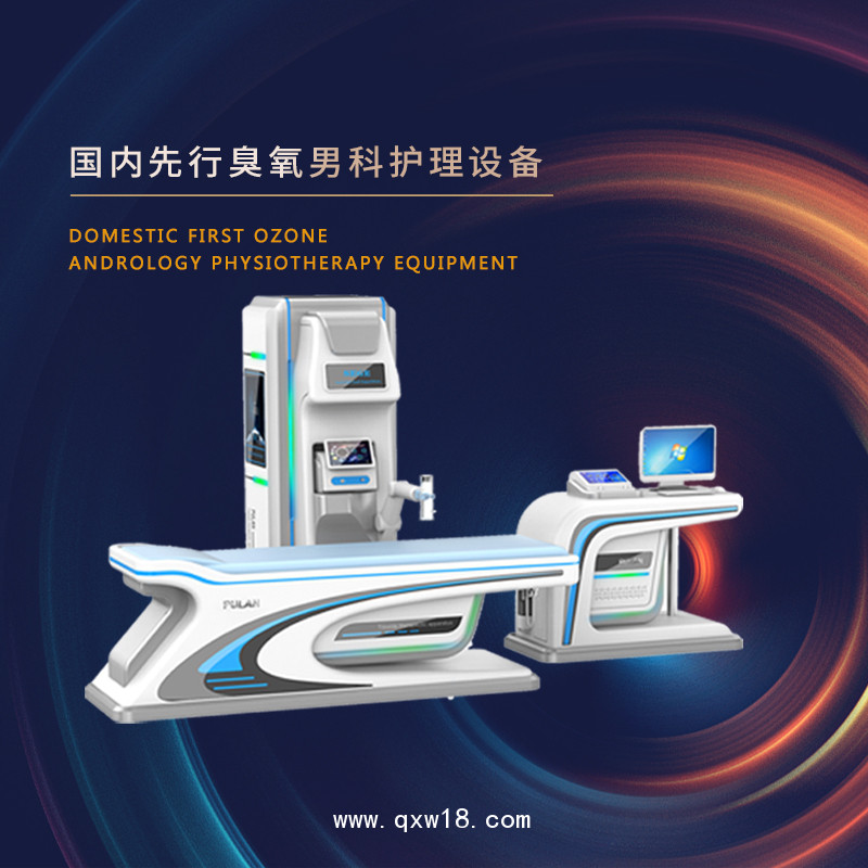 男性功能障礙護理儀 前列腺治療儀 臭氧三聯(lián)男性疾病治療儀