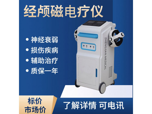 經(jīng)顱磁治療儀