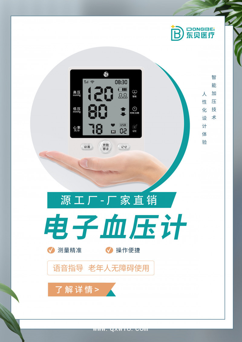 上臂式電子血壓計