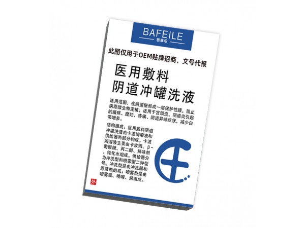 醫(yī)用敷料陰道沖灌洗液/代注冊