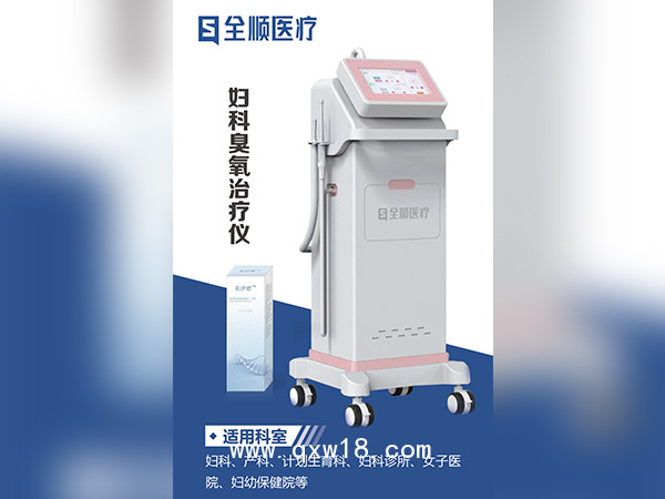 婦科臭氧治療儀
