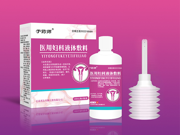 醫(yī)用婦科液體敷料