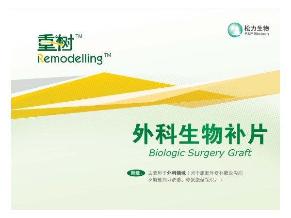 松力重樹外科生物補片復合疝修補補片