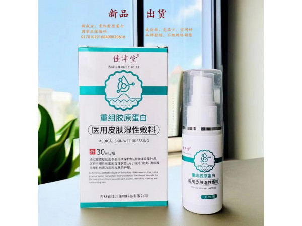 重組膠原蛋白-醫(yī)用皮膚濕性敷料