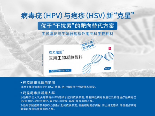 靶向阻斷HPV病毒疣、HSV生殖器皰疹、降低復(fù)發(fā)率專用凝膠克尤瑞坦