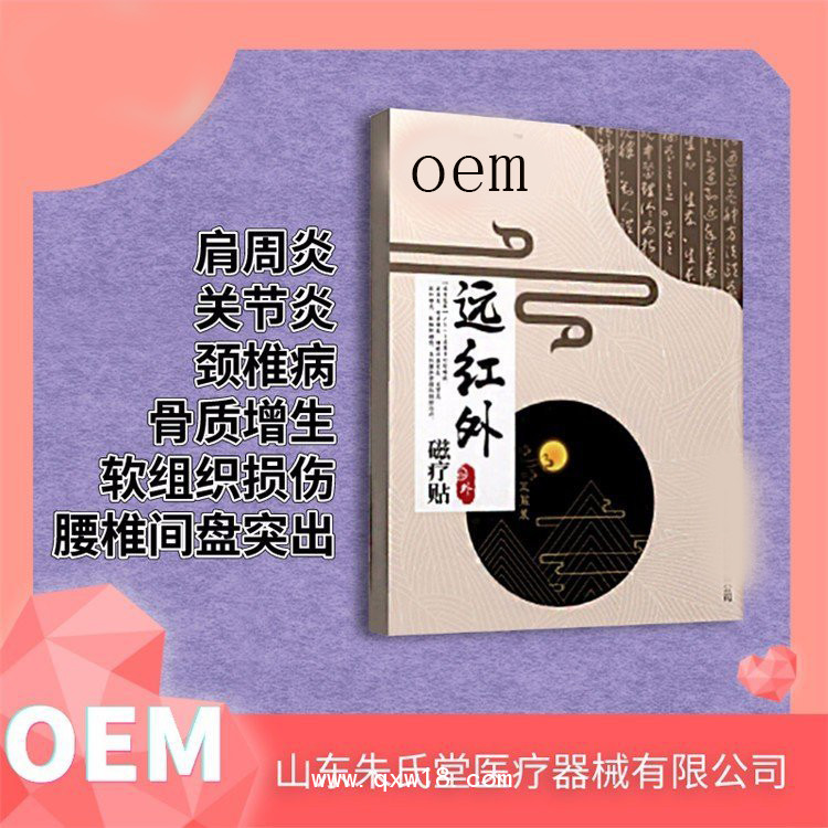 遠(yuǎn)紅外磁療貼 巴布貼醫(yī)院藥店診所oem貼牌定制代加工廠家
