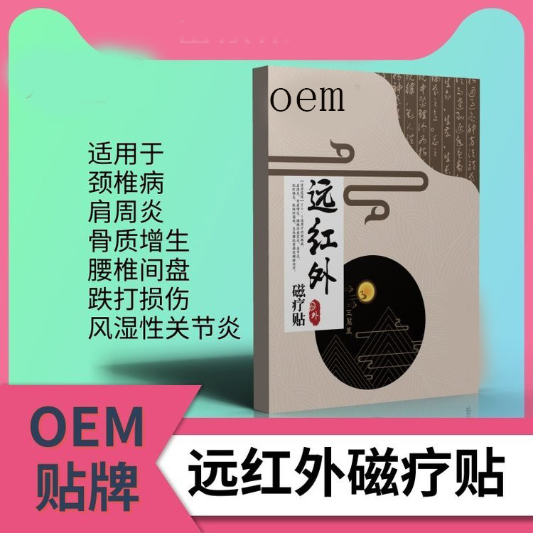 遠(yuǎn)紅外磁療貼 巴布貼醫(yī)院藥店診所oem貼牌定制代加工廠家
