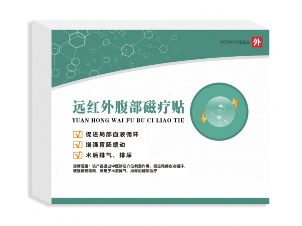 遠(yuǎn)紅外腹部磁療貼（二類械字號(hào)）