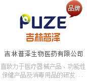 吉林普澤生物醫(yī)藥有限公司